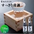 酒 菅谷たたら清酒 要四郎 720ml×2本