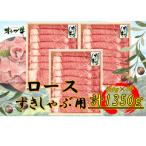 オリーブ牛 ロースすきしゃぶ用1350g