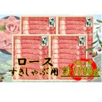 オリーブ牛 ロースすきしゃぶ用1700g
