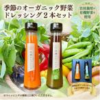 野菜の旨みや香をとじこめた季節のオーガニック野菜ドレッ…