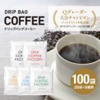 ふるさと納税 兵庫県 ドリップバッグコーヒー アソートセット 5種 100袋 飲み比べ