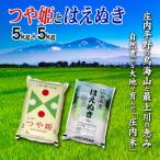のお米の食べ比べ 庄内米 つや姫5kgとはえぬき5kg 合計10kg