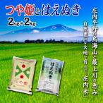 少量小袋でのお米の食べ 庄内米 つや姫2kgとはえぬき2kg 合…