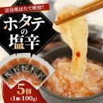 稚内産 ホタテの塩辛 100g×5個