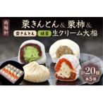 栗きんとんと和スイーツセット 栗きんとん 栗柿 栗きんとんクリーム大福 抹茶クリーム大福セット