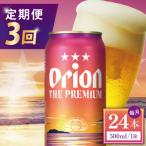 オリオン ザ プレミアム 1ケース 500ml×24缶