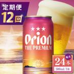 オリオン ザ プレミアム 1ケース 500ml×24缶
