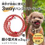 3WAYハンズフリーリード 超小型犬用