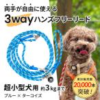 3WAYハンズフリーリード 超小型犬用