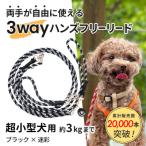 犬用リード 3WAYハンズフリーリード