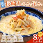 冷凍 長崎ちゃんぽん 8人前