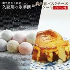 奥久慈大子銘菓 氷華餅 しがもち 6個と奥久慈バスクチーズケーキ プレーン 1個 セット