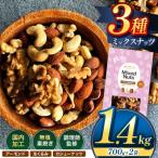 訳あり 3種のミックスナッツ ダブル焙煎 1.4kg