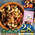 訳あり 3種のミックスナッツ ダブル焙煎 2.8kg