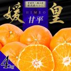 最高級みかん 媛皇 甘平 4kg