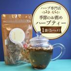 季節のお薦めハーブティー 1袋