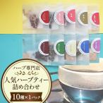 ハーブティー 10パックアソート