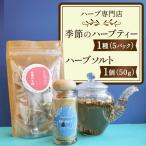 季節のハーブティー 1種 5パック とハーブソルト 1個 50g セット