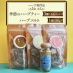 季節のハーブティー 3種