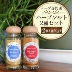 ハーブソルト 2種セット 各50g
