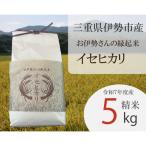 お伊勢さんの縁起米イセヒカリ 5kg