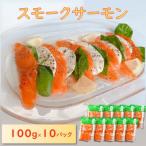 スモークサーモン 紅鮭 100g×10