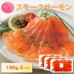 スモークサーモン秋鮭100g×3 訳ありスモークサーモン