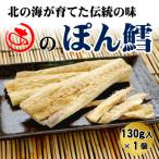 ぽん鱈 130g入