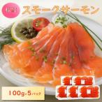 スモークサーモン 秋鮭 100g×5