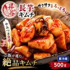 清匠昇谷 長芋キムチ 500g