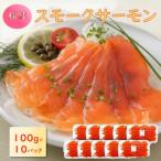 スモークサーモン 秋鮭 100g×10
