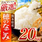 穂のなごみ 白米 20kg