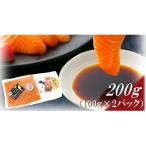 グランサーモン200g 100g×2パック
