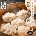 逸品 いかしゅうまい10個入×2P 贅沢ないかの旨み