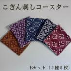 青森伝統工芸 こぎん刺しコースターAセット