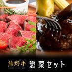 熊野牛 惣菜セット ローストビーフ1個 生ハンバーグ5個