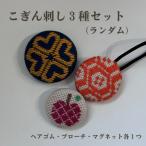 青森伝統工芸 こぎん刺しランダム3種セット