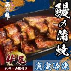 真空冷凍鰻蒲焼4尾 たれ 山椒付き