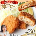 神戸ビーフコロッケ4個入×2P