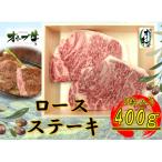 オリーブ牛ロースステーキ400g 2枚入り