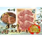オリーブ牛 ロースステーキ250g×3枚