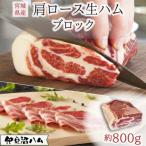伊豆沼ハム 肩ロース生ハムブロック 約800g