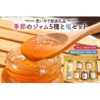 季節のジャム5種と塩セット mi0049-0005