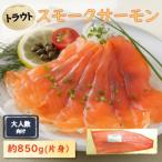 スモークサーモン片身 トラウト 約850g