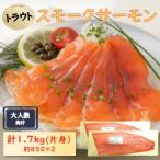 スモークサーモン片身 トラウト 約1.7kg