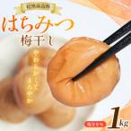紀州南高梅 はちみつ梅 塩分8% 1kg×1パック