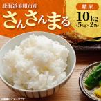 予定 さんさんまる精米10kg 5kg×2