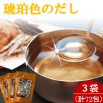 琥珀色のだし 3袋セット 計72包