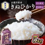 令和6年産 産キヌヒカリ 白米 5kg