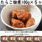 たらこ佃煮 100g×5ヶセット